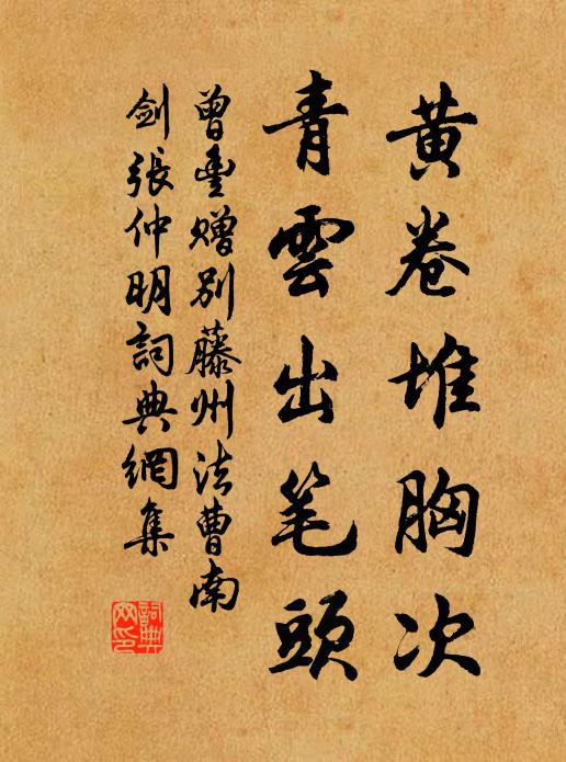 曾丰黄卷堆胸次，青云出笔头书法作品欣赏
