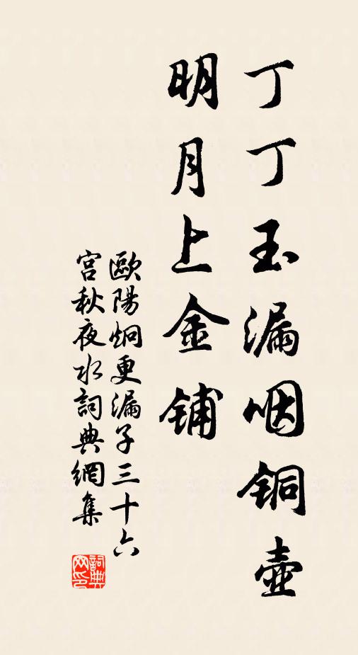 欧阳炯丁丁玉漏咽铜壶，明月上金铺书法作品欣赏