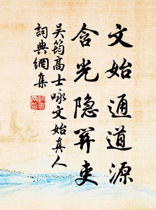 吴筠文始通道源，含光隐关吏书法作品欣赏