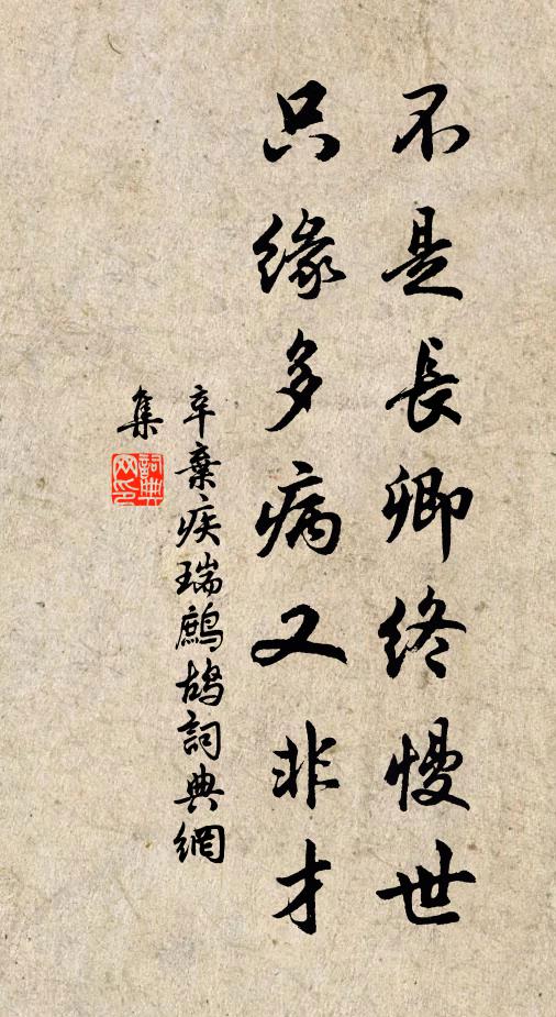 辛弃疾不是长卿终慢世，只缘多病又非才书法作品欣赏