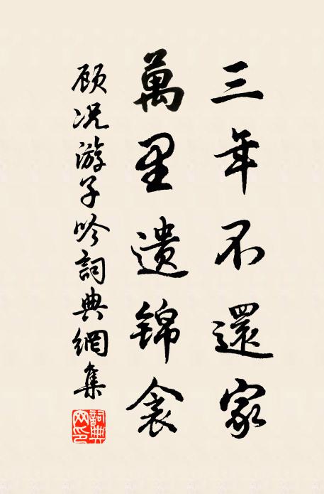 顾况三年不还家，万里遗锦衾书法作品欣赏