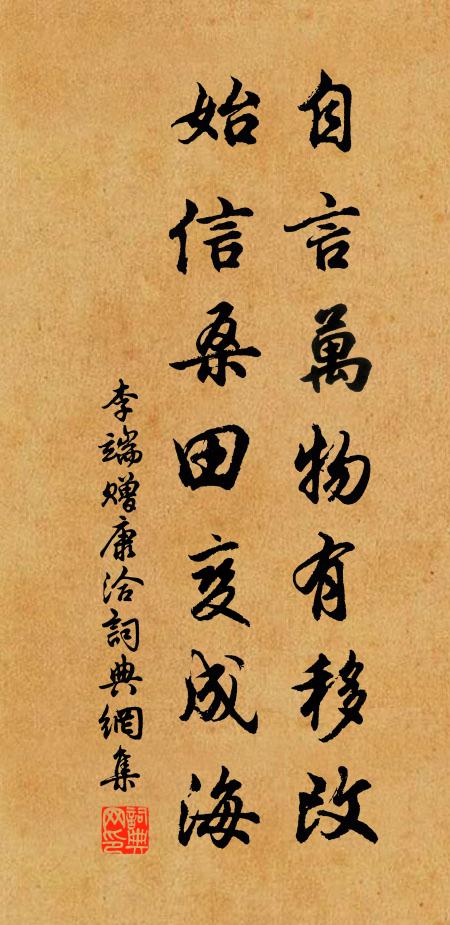 李端自言万物有移改，始信桑田变成海书法作品欣赏