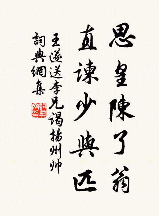 王遂思皇陈了翁,直谏少与匹书法作品欣赏