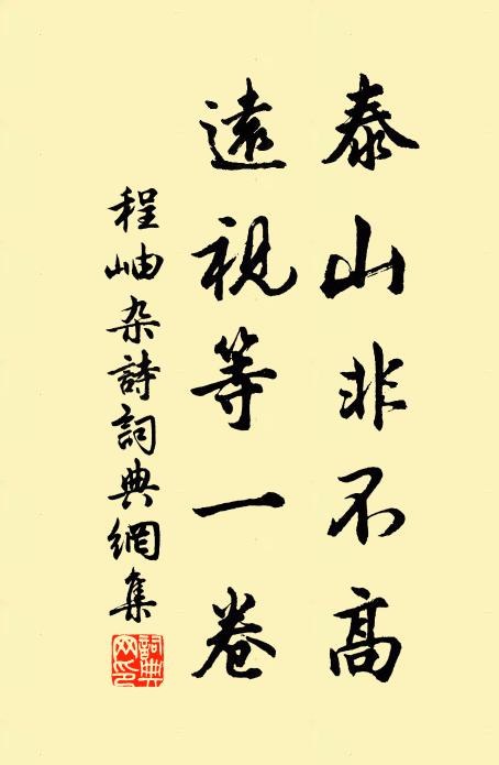 程岫泰山非不高，远视等一卷书法作品欣赏