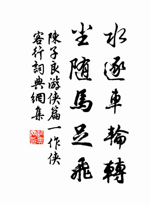 陈子良水逐车轮转，尘随马足飞书法作品欣赏