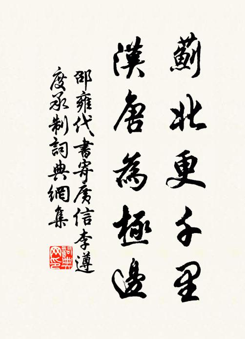 邵雍蓟北更千里，汉唐为极边书法作品欣赏