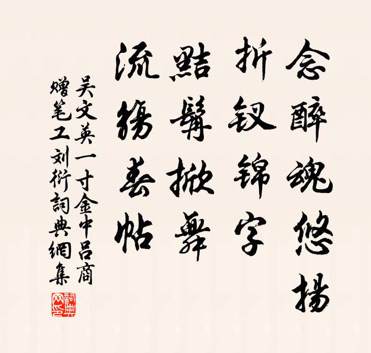 吴文英念醉魂悠扬，折钗锦字，黠髯掀舞，流觞春帖书法作品欣赏