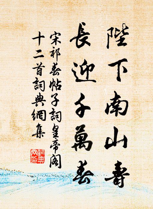 宋祁陛下南山寿，长迎千万春书法作品欣赏