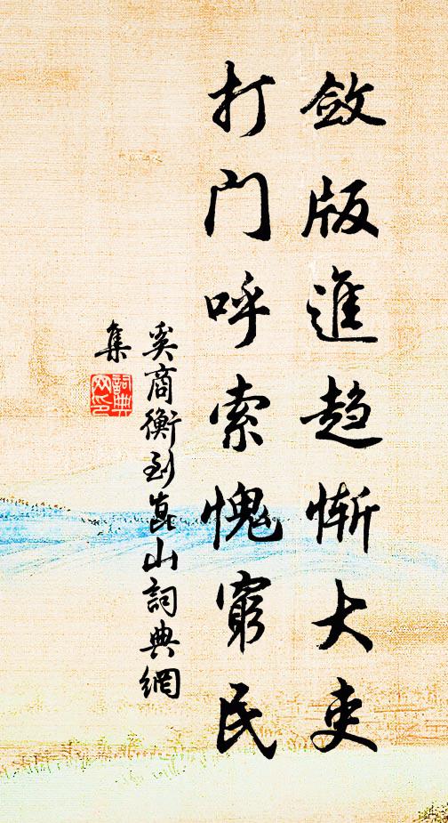 奚商衡敛版进趋惭大吏，打门呼索愧穷民书法作品欣赏