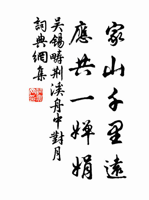 吴锡畴家山千里远，应共一婵娟书法作品欣赏