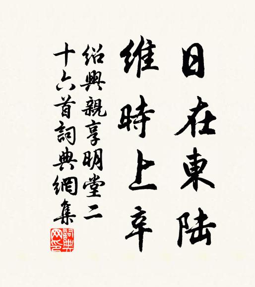 佚名日在东陆，维时上辛书法作品欣赏