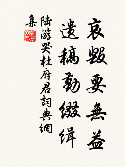 陆游哀毁要无益，遗稿勤缀缉书法作品欣赏