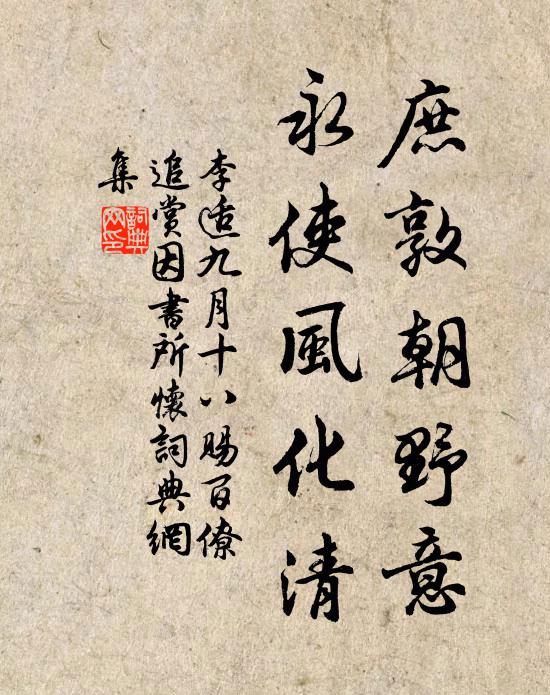 李适庶敦朝野意，永使风化清书法作品欣赏