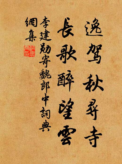 李建勋逸驾秋寻寺，长歌醉望云书法作品欣赏