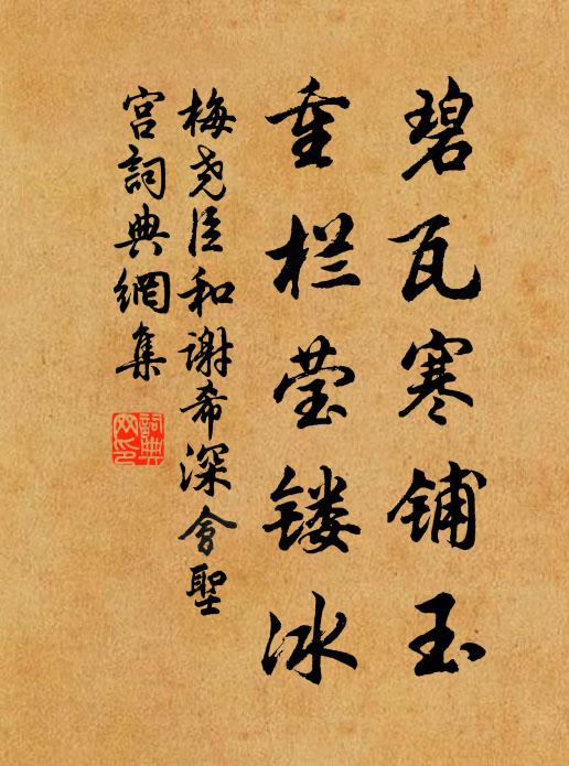 梅尧臣碧瓦寒铺玉，重栏莹镂冰书法作品欣赏