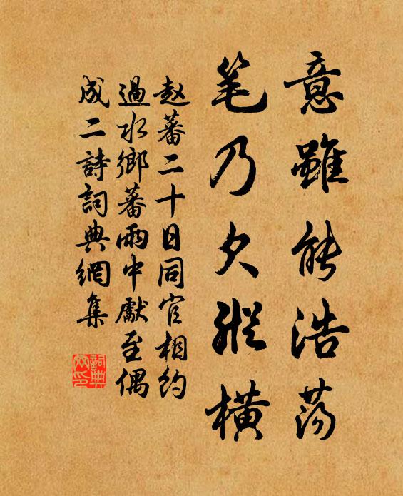 赵蕃意虽能浩荡，笔乃欠纵横书法作品欣赏