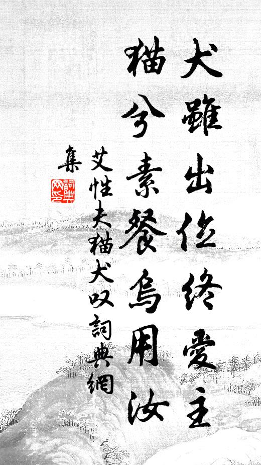 艾性夫犬虽出位终爱主，貓兮素餐乌用汝书法作品欣赏