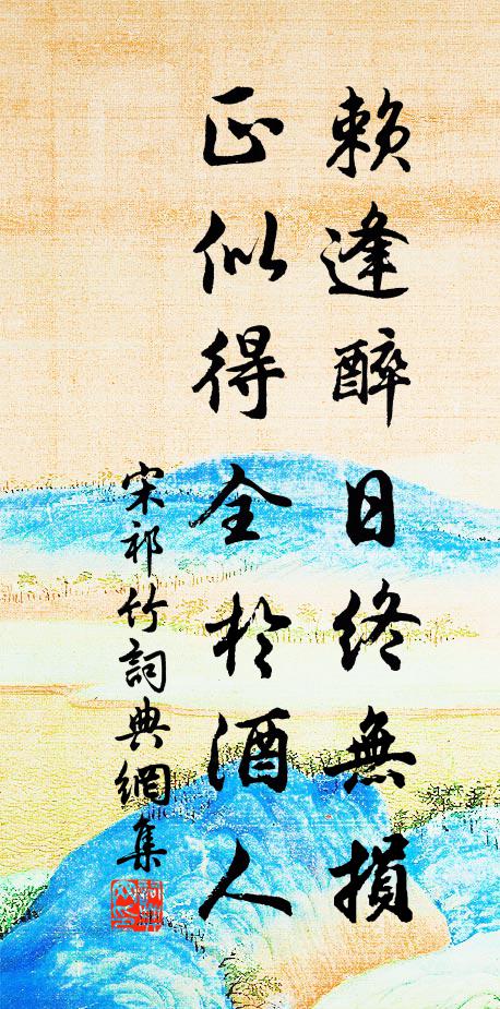 宋祁赖逢醉日终无损，正似得全于酒人书法作品欣赏