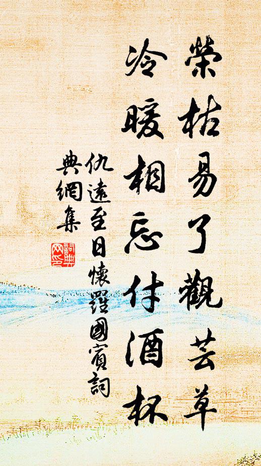 仇远荣枯易了观芸草，冷暖相忘付酒杯书法作品欣赏