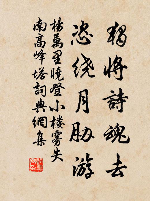 杨万里独将诗魂去，恣绕月胁游书法作品欣赏