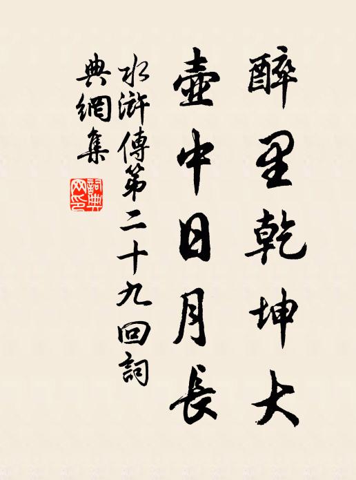 施耐庵醉里乾坤大,壶中日月长书法作品欣赏