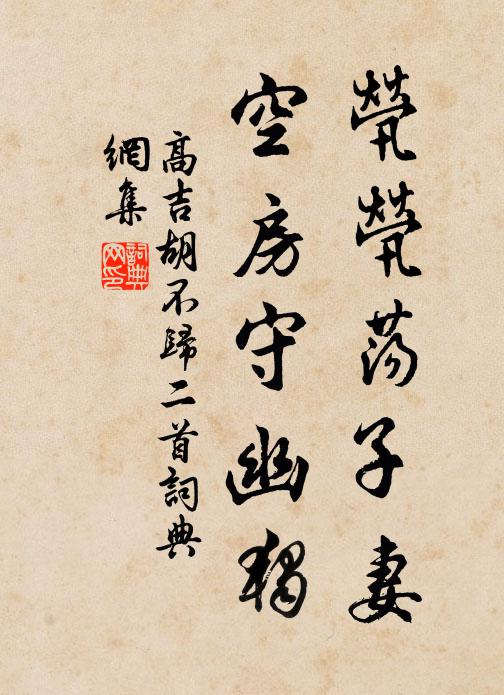 高吉茕茕荡子妻，空房守幽独书法作品欣赏