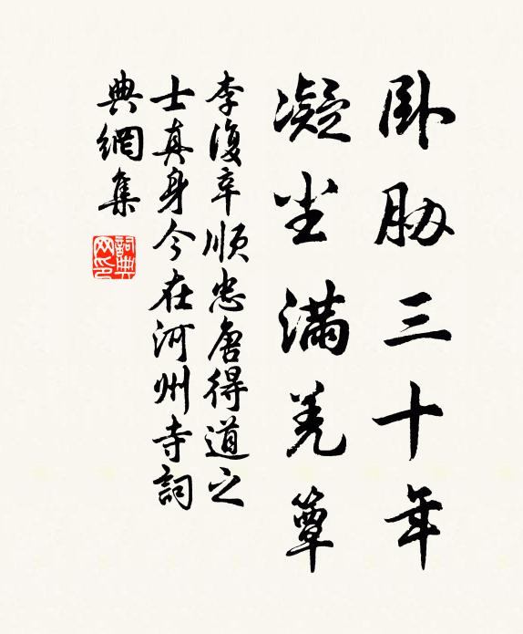 李复卧胁三十年，凝尘满羌簟书法作品欣赏