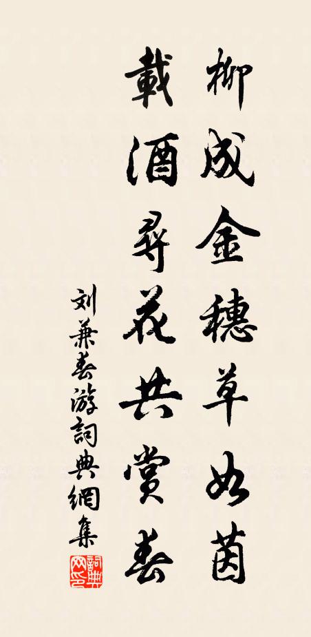 刘兼柳成金穗草如茵，载酒寻花共赏春书法作品欣赏