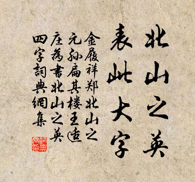 金履祥北山之英，表此大字书法作品欣赏