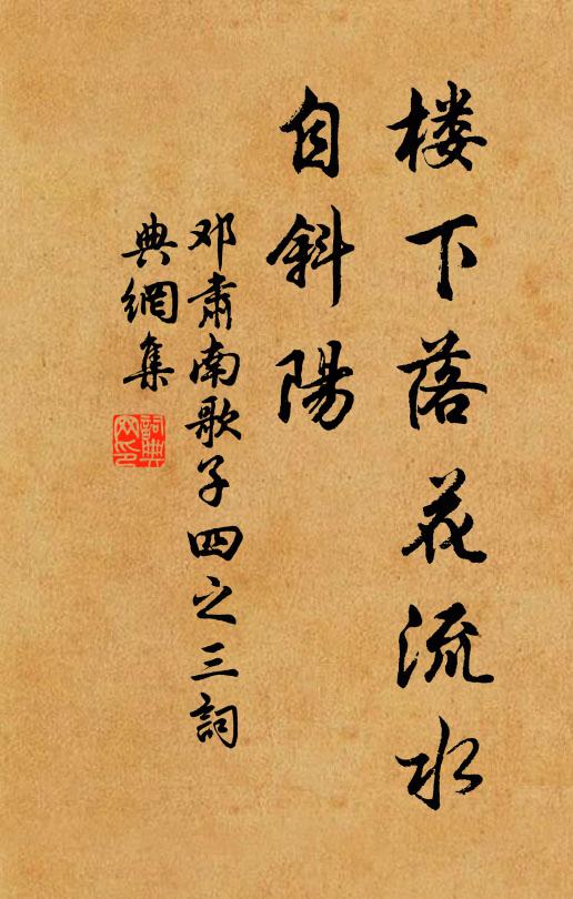 邓肃楼下落花流水、自斜阳书法作品欣赏
