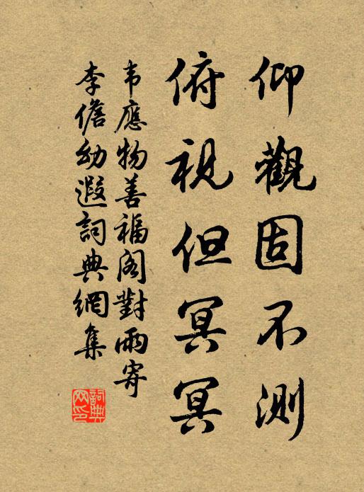 韦应物仰观固不测，俯视但冥冥书法作品欣赏