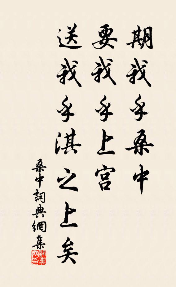 佚名期我乎桑中，要我乎上宫，送我乎淇之上矣书法作品欣赏