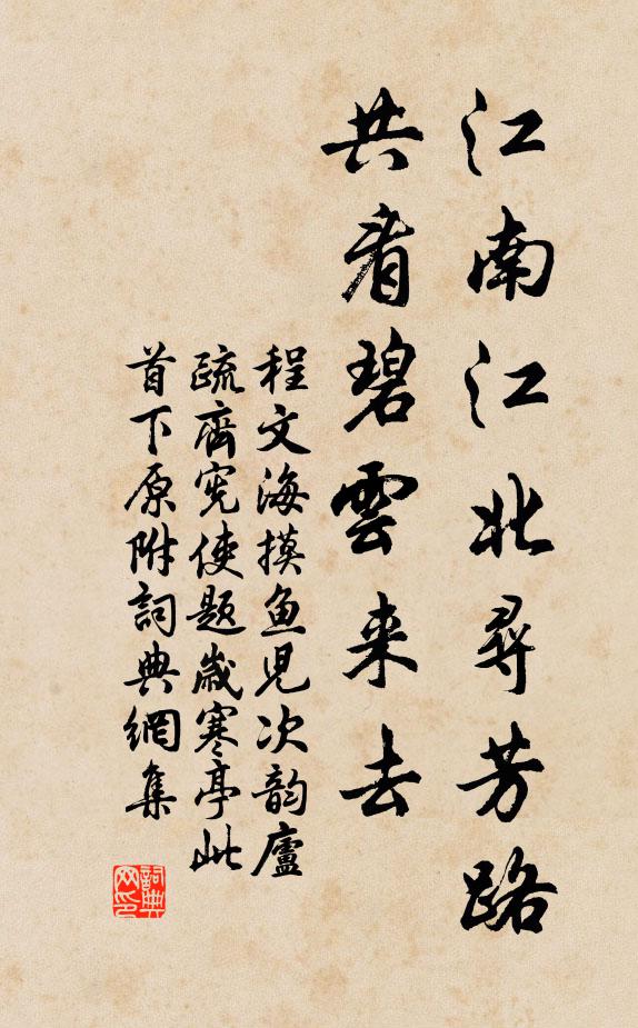 程文海江南江北寻芳路，共看碧云来去书法作品欣赏