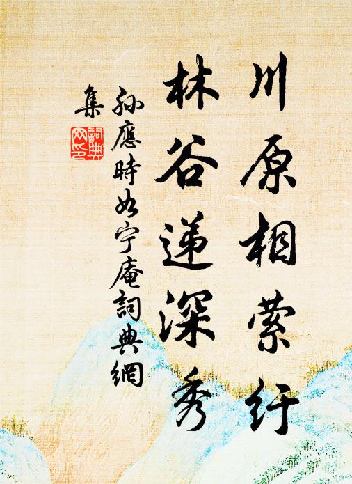 孙应时川原相萦纡，林谷递深秀书法作品欣赏