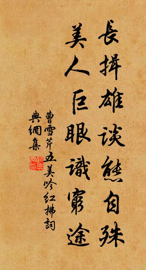 曹雪芹长揖雄谈态自殊，美人巨眼识穷途书法作品欣赏