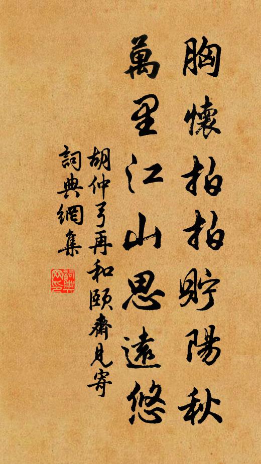 胡仲弓胸怀拍拍贮阳秋，万里江山思远悠书法作品欣赏