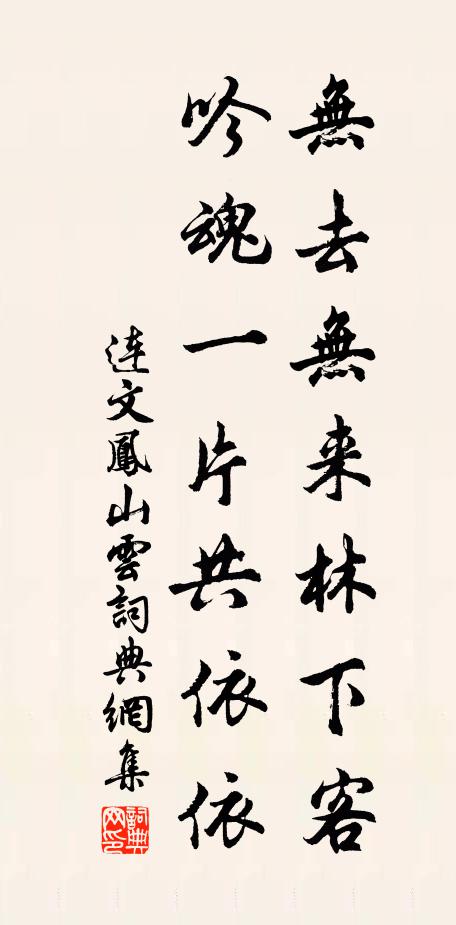 连文凤无去无来林下客，吟魂一片共依依书法作品欣赏