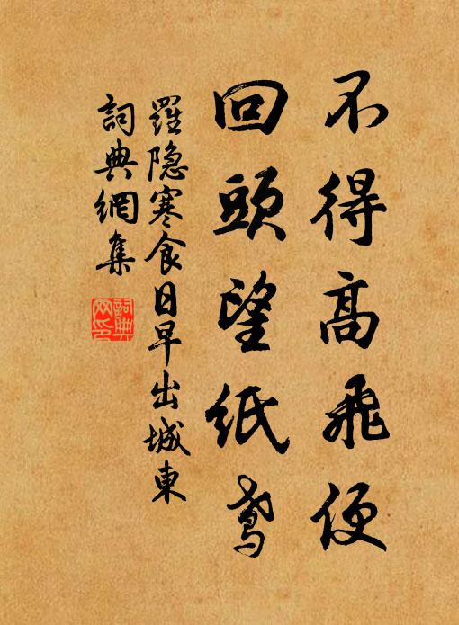 罗隐不得高飞便，回头望纸鸢书法作品欣赏