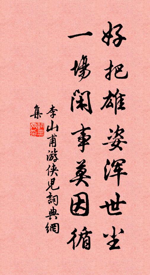 李山甫好把雄姿浑世尘，一场闲事莫因循书法作品欣赏