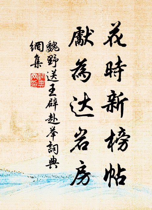 魏野花时新榜帖，先为达岩房书法作品欣赏