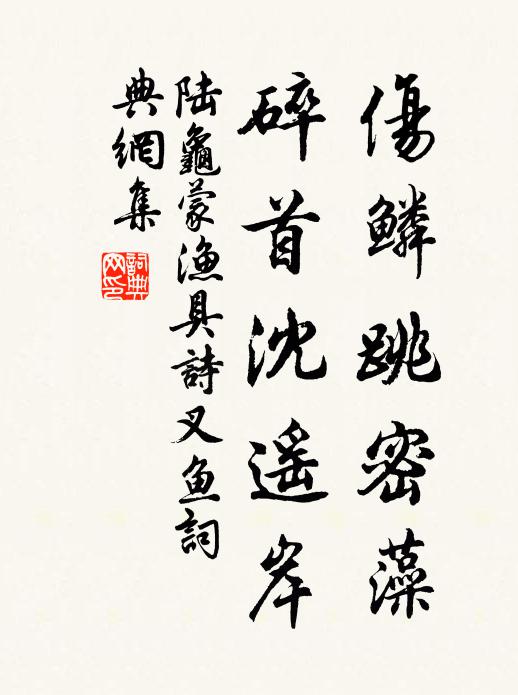 陆龟蒙伤鳞跳密藻，碎首沈遥岸书法作品欣赏