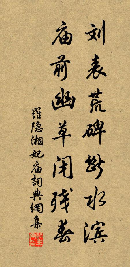 罗隐刘表荒碑断水滨，庙前幽草闭残春书法作品欣赏