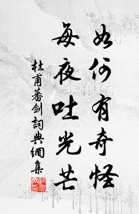 杜甫如何有奇怪，每夜吐光芒书法作品欣赏