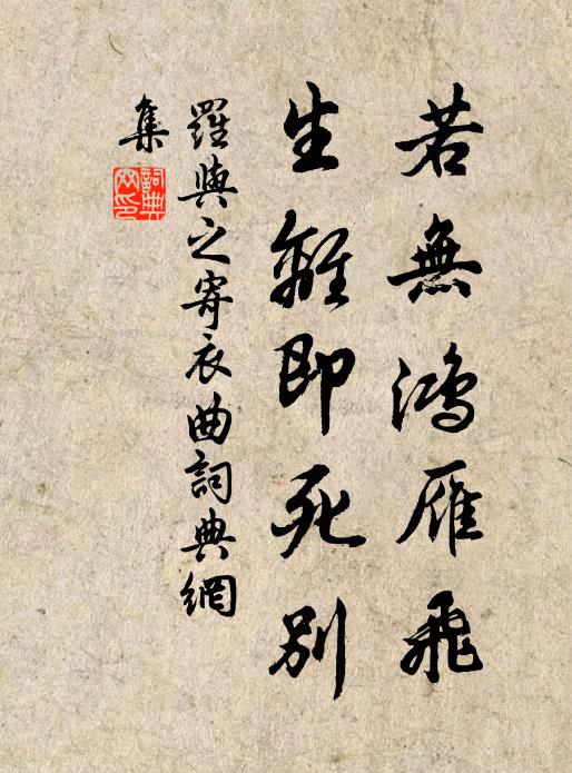 罗与之若无鸿雁飞，生离即死别书法作品欣赏