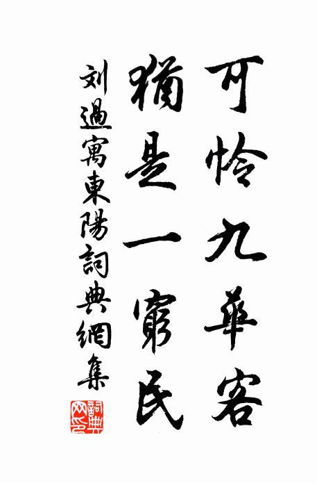 刘过可怜九华客，犹是一穷民书法作品欣赏