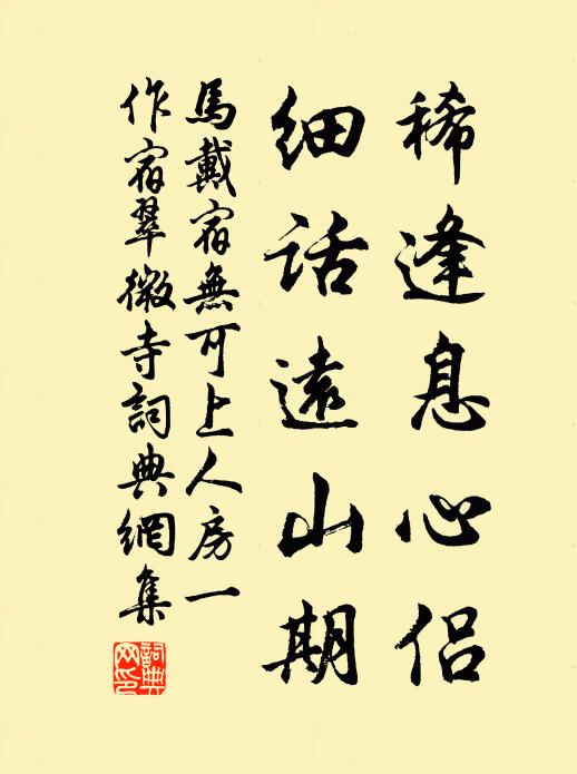 马戴稀逢息心侣，细话远山期书法作品欣赏