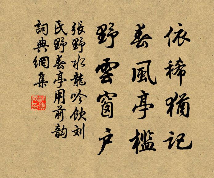 张野依稀犹记，春风亭槛，野云窗户书法作品欣赏