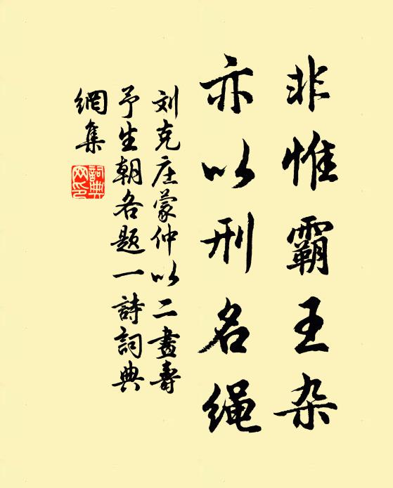 刘克庄非惟霸王杂，亦以刑名绳书法作品欣赏