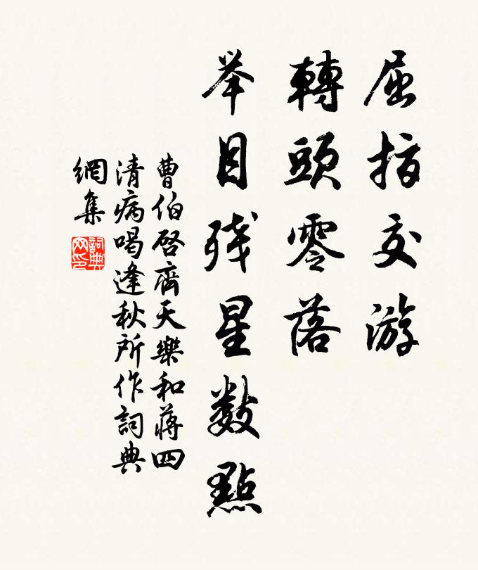 曹伯启屈指交游，转头零落，举目残星数点书法作品欣赏