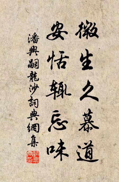 潘兴嗣微生久慕道，安恬辄忘味书法作品欣赏